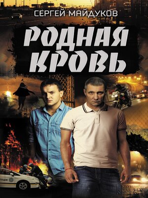 cover image of Родная кровь (Rodnaja krov')